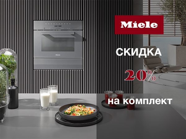 Скидка 20% на комплект техники Miele в цвете графитовый серый