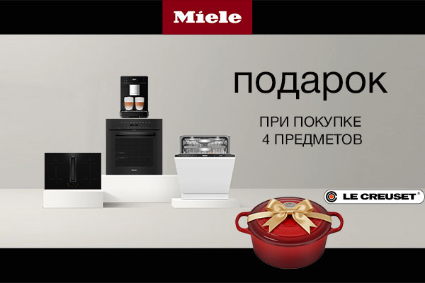 Кастрюля в подарок при покупке набора из 4 приборов Miele Кастрюля в подарок при покупке набора из 4 приборов Miele